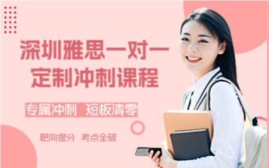 深圳雅思一对一定制冲刺课程