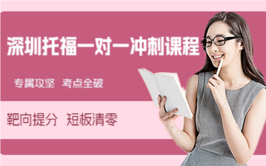 深圳托福一对一冲刺课程
