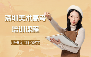 深圳美术高考培训课程