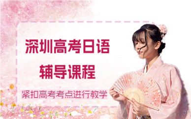 深圳高考日语辅导课程