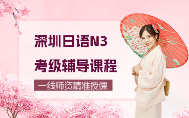 深圳日语N3考级辅导课程