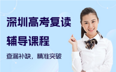 深圳高考复读辅导课程