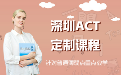 深圳ACT定制课程