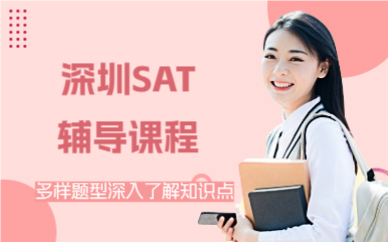 深圳SAT辅导课程