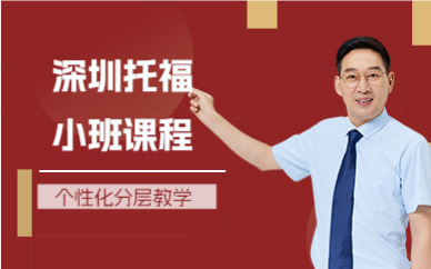 深圳托福小班课程