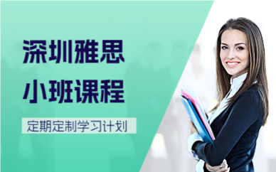 深圳雅思小班课程
