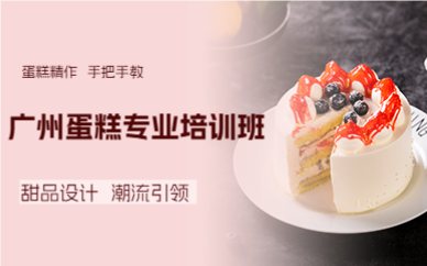 广州蛋糕专业培训班