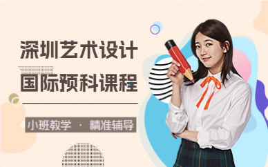 深圳艺术设计国际预科课程