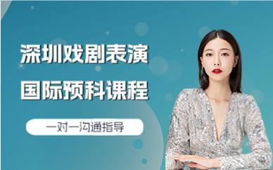 深圳戏剧表演国际预科课程
