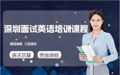 深圳面试英语培训课程