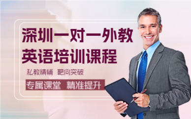 深圳一对一外教英语培训课程