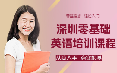 深圳零基础英语培训课程