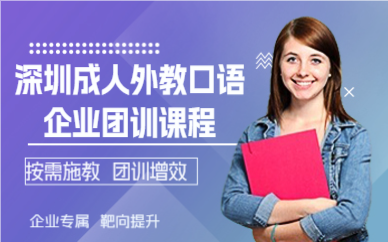 深圳成人外教口语企业团训课程