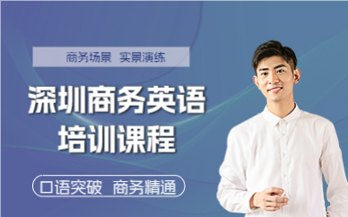 深圳商务英语培训课程