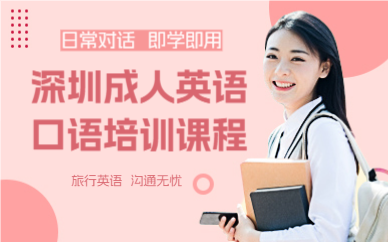 深圳成人英语口语培训课程