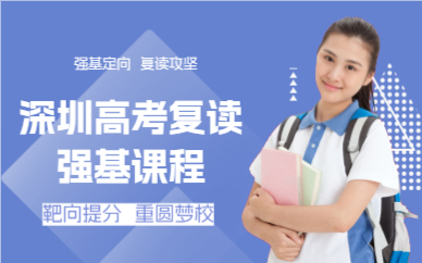 深圳高考复读强基课程