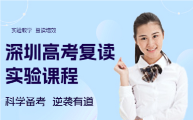 深圳高考复读实验课程