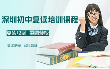 深圳初中复读培训课程