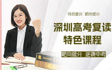 深圳高考复读特色课程