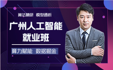 广州人工智能就业班