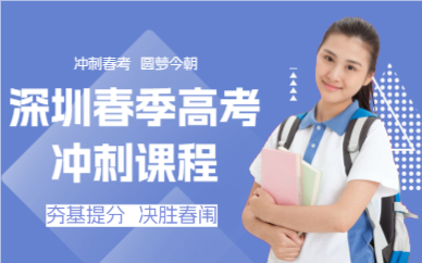 深圳春季高考冲刺课程