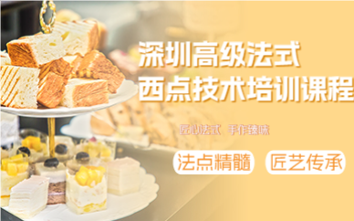 深圳高级法式西点技术培训课程