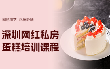 深圳网红私房蛋糕培训课程