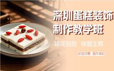 深圳蛋糕装饰制作教学班