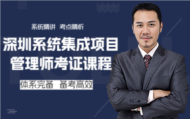 深圳系统集成项目管理师考证课程