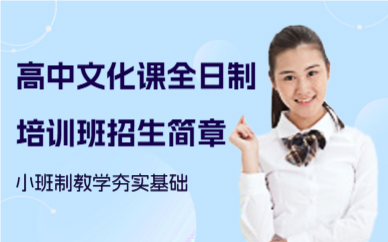 深圳高中文化课全日制培训班招生简章