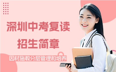 深圳中考复读招生简章