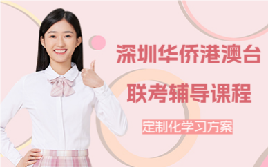 深圳华侨港澳台联考辅导课程