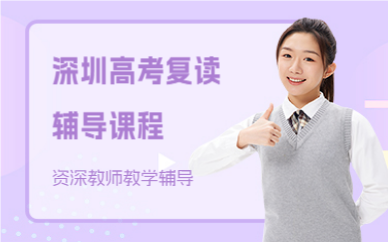 深圳高考复读辅导课程