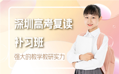 深圳高考复读补习班