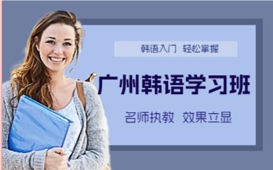 广州韩语学习班