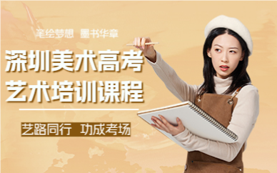 深圳美术高考艺术培训课程