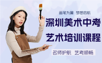 深圳美术中考艺术培训课程
