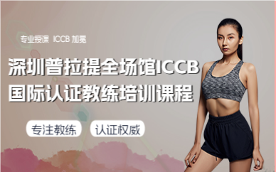 深圳普拉提全场馆ICCB国际认证教练培训课程