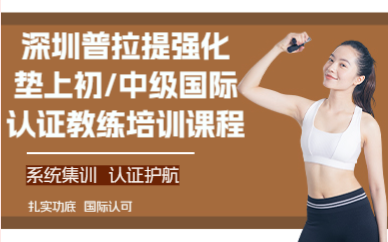 深圳普拉提强化垫上初/中级国际认证教练培训课程