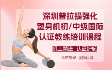 深圳普拉提强化塑身机初/中级国际认证教练培训课程
