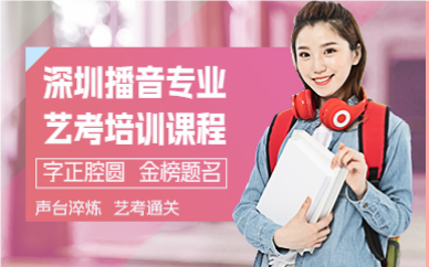 深圳播音专业艺考培训课程