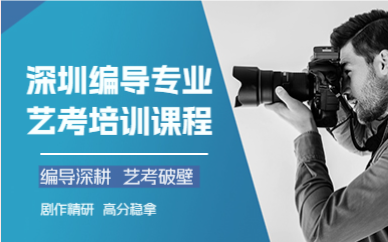 深圳编导专业艺考培训课程