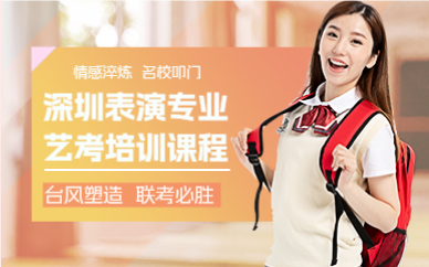 深圳表演专业艺考培训课程