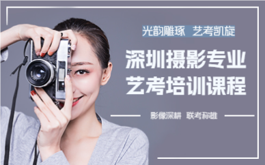 深圳摄影专业艺考培训课程