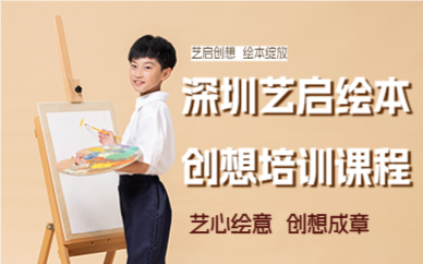 深圳艺启绘本创想培训课程
