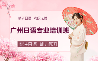 广州日语专业培训班