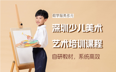 深圳少儿美术艺术培训课程