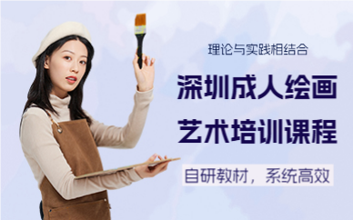 深圳成人绘画艺术培训课程