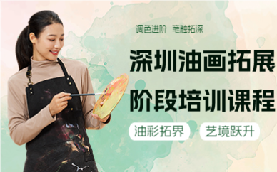 深圳油画拓展阶段培训课程