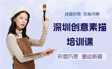 深圳创意素描培训课